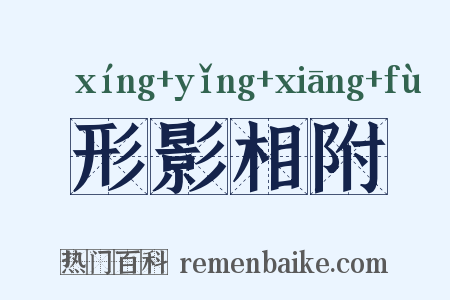 形影相附是什么意思的图片